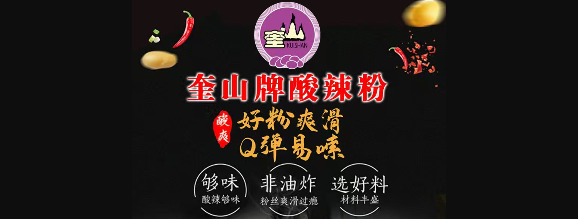 奎山牌酸辣粉