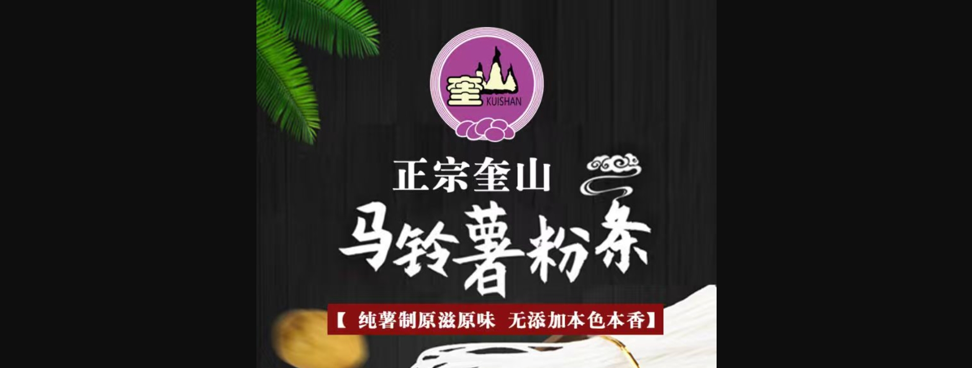 奎山牌粉条