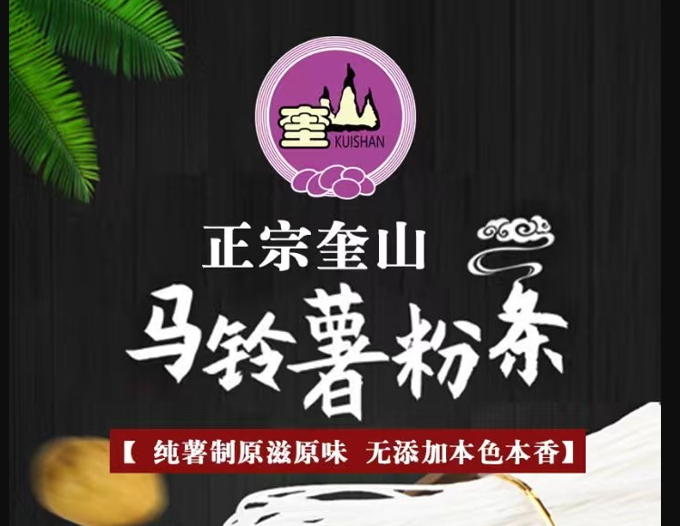 奎山牌粉条